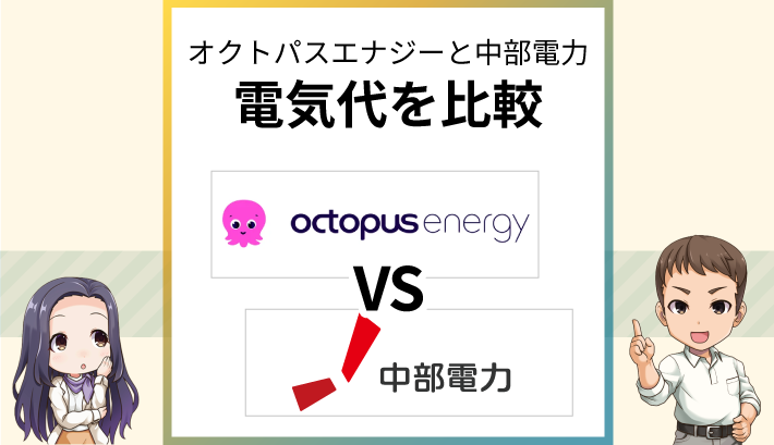 オクトパスエナジーと中部電力の電気代を比較