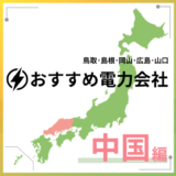 中国エリアにおすすめの新電力