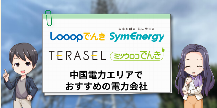 中国エリアでおすすめの電力会社