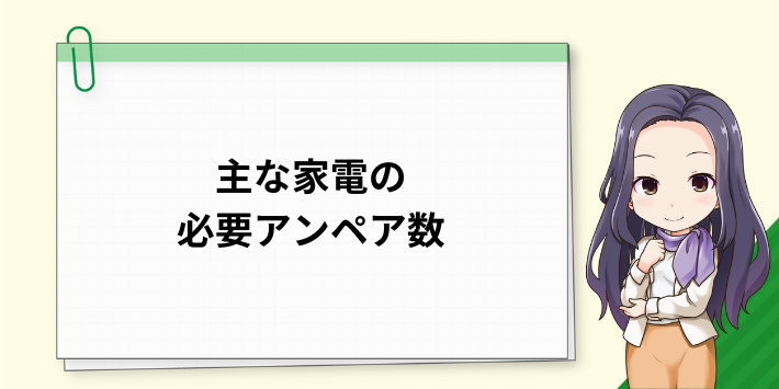 主な家電の必要アンペア数