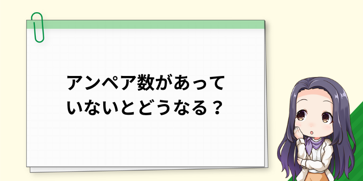 アンペア数があっていないとどうなる？