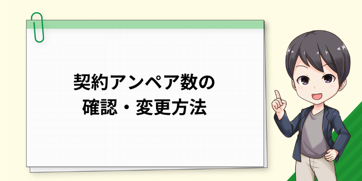 契約アンペア数の確認・変更方法