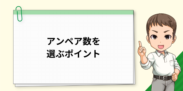 アンペア数を選ぶポイント