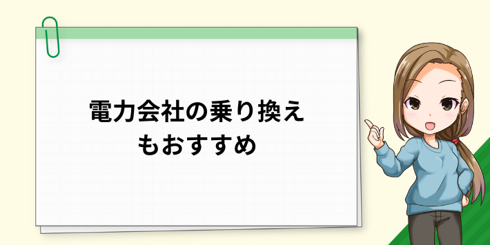 電力会社の乗り換えもおすすめ