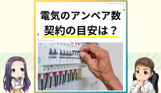 電気の契約アンペア数の目安を世帯別に解説！選ぶポイントや注意点も紹介