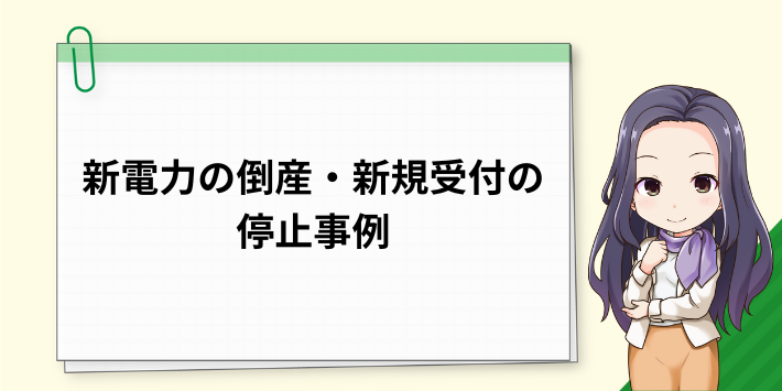 新電力の倒産・新規受付の停止事例