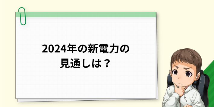 2024年の新電力の見通しは？