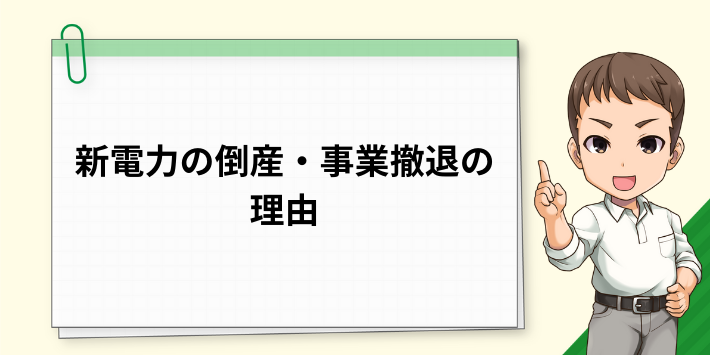 新電力の倒産・事業撤退の理由