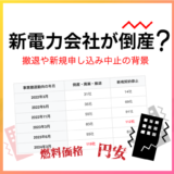 新電力会社が倒産？撤退や新規申し込み中止の背景