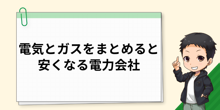 電気とガスをまとめると安くなる電力会社