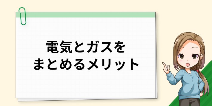 電気とガスをまとめるメリット