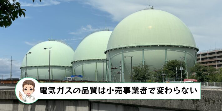 電気とガスの品質は小売事業者で変わらない