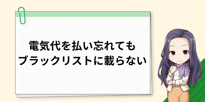 電気代を払い忘れても信用情報機関のブラックリストには載らない