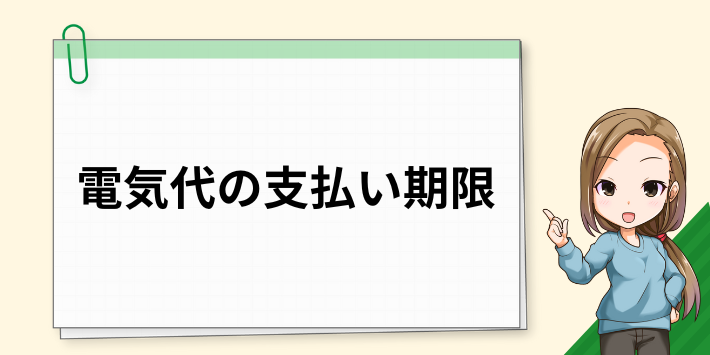 電気代の支払い期限