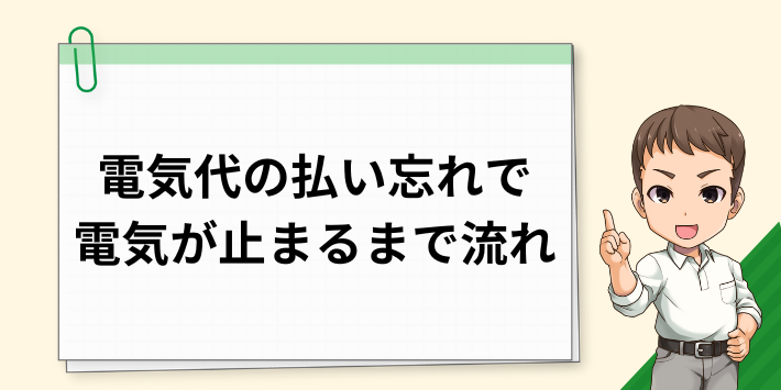 電気代の払い忘れで電気が止められるまでの流れ