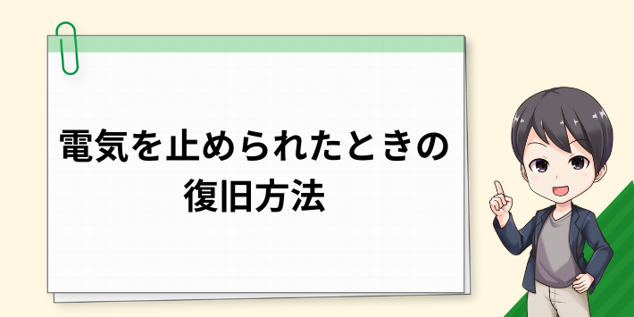 電気代を払い忘れて電気を止められてしまったときの復旧方法