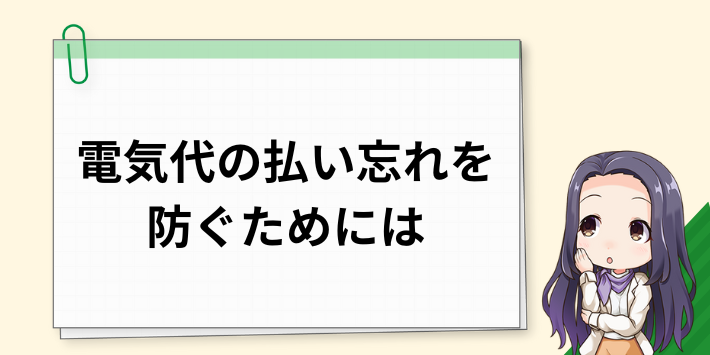 電気代の払い忘れを防ぐためには