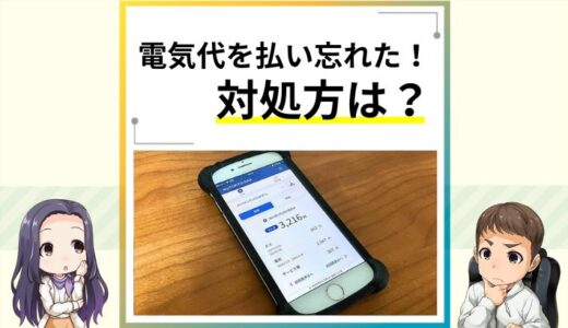 電気代を払い忘れた時の対処方法は？