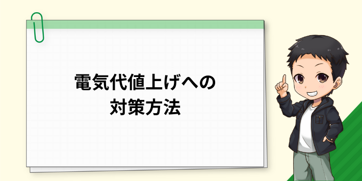 電気代の値上げへの対策方法