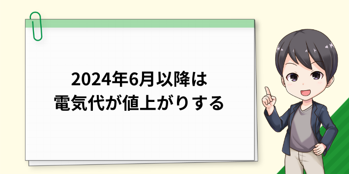 2024年6月以降は電気代が値上げされる