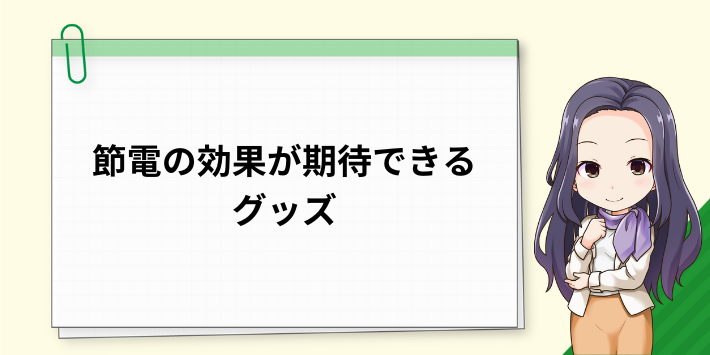 節電の効果が期待できるグッズ