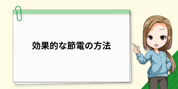 効果的な節電の方法