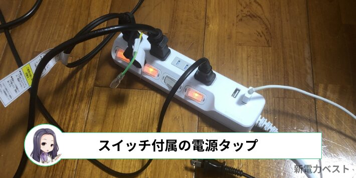 節電タップを使用する