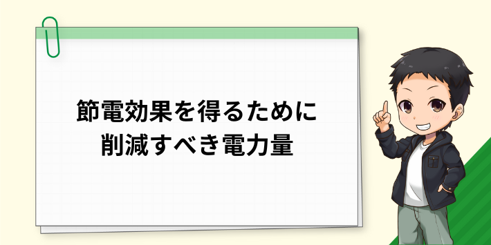 節電効果を得るために削減すべき電力量