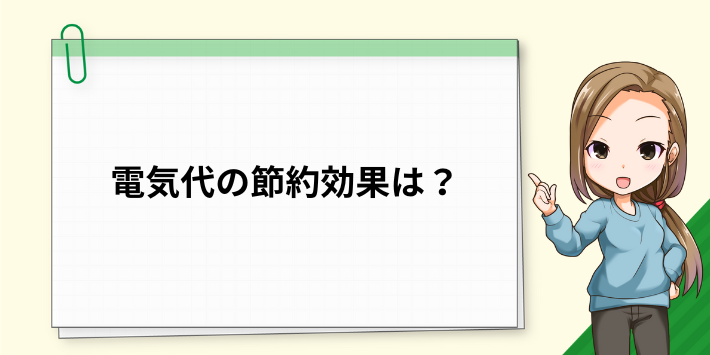 電気代の節約の効果は？