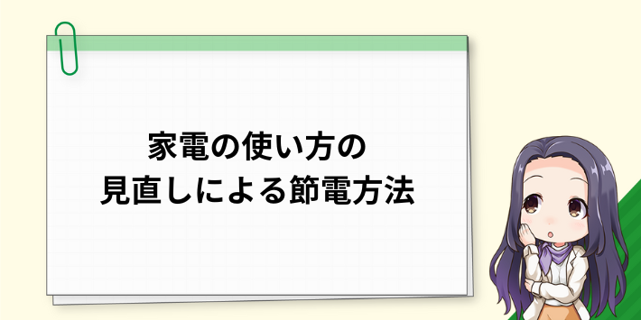 家電の使い方の見直しによるおすすめの節電方法