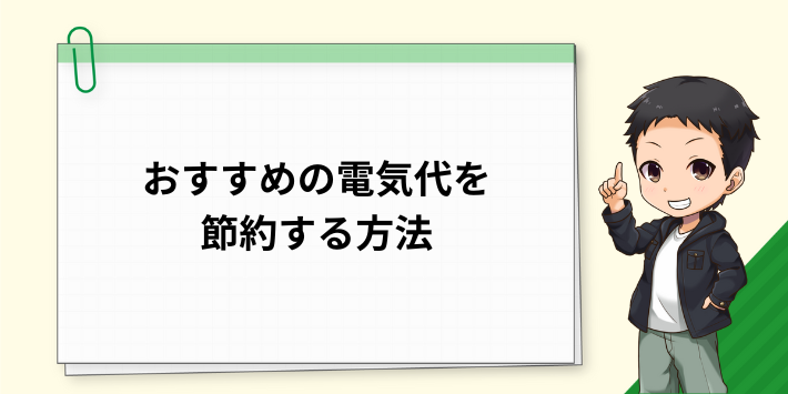 おすすめの電気代を節約する方法