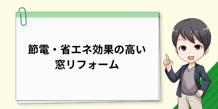 節電・省エネ効果の高い窓リフォーム