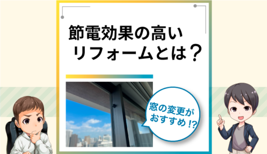 節電効果の高いリフォームとは？