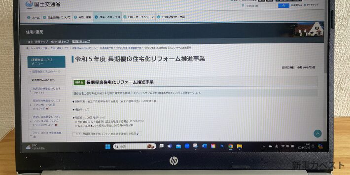 長期優良化リフォーム推進事業