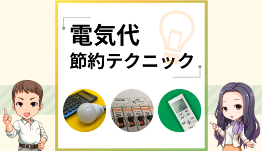 電気代を節約できるおすすめ節電テクニック