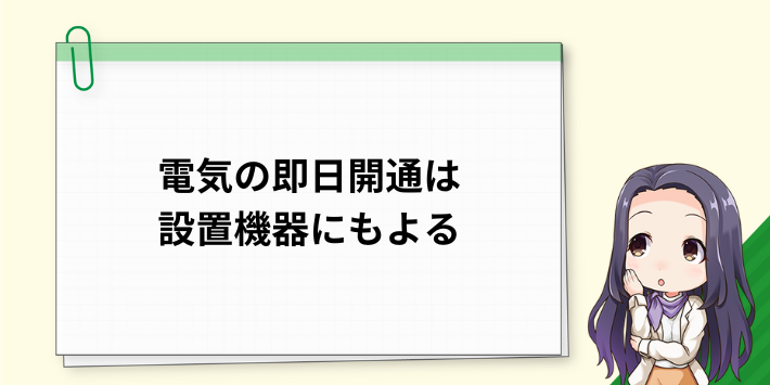 電気が即日開通できるかは設置機器にもよる