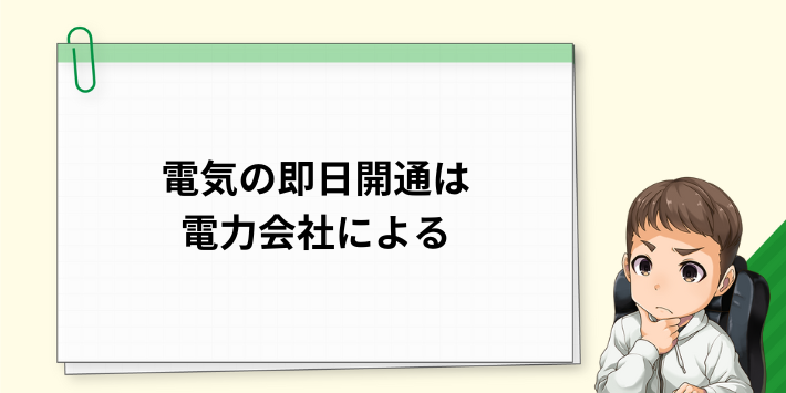 電気が即日開通できるかどうかは電力会社による