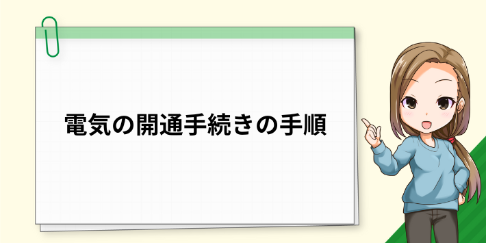 電気の開通手続きの手順