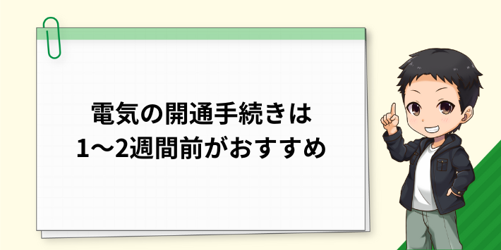 電気の開通手続きは1～2週間前がおすすめ