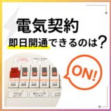 電気契約 即日開通できるのは？