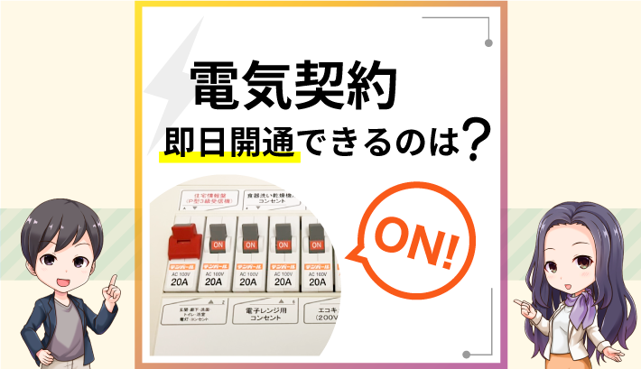 電気契約 即日開通できるのは？