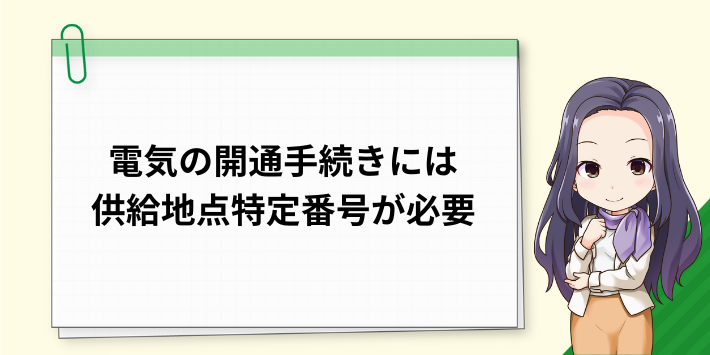 電気の開通手続きには供給地点特定番号が必要