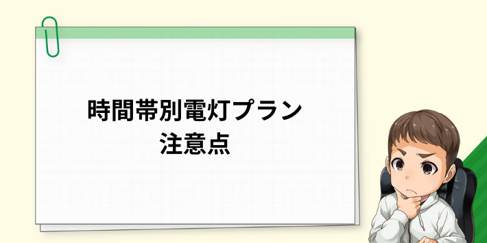 時間帯別電灯プランを契約する際の注意点