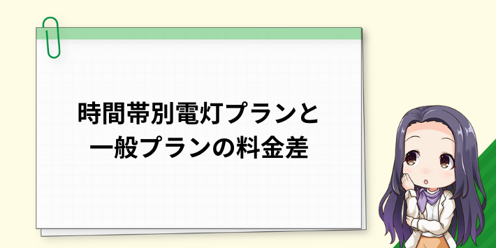 時間帯別電灯プランと従量電灯プランの料金差