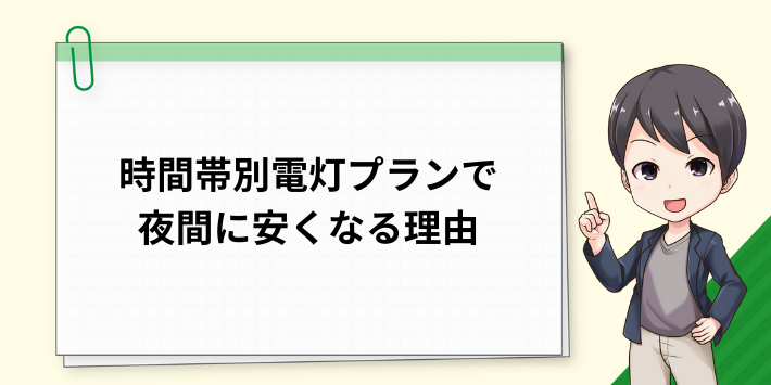 時間帯別電灯プランが夜間に電気料金が安くなる理由