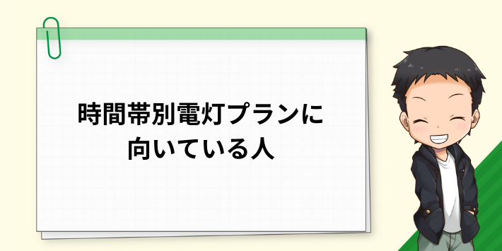 時間帯別電灯プランに向いている人