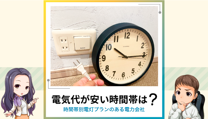 電気代が安い時間帯は？時間帯別電灯プランのある電力会社