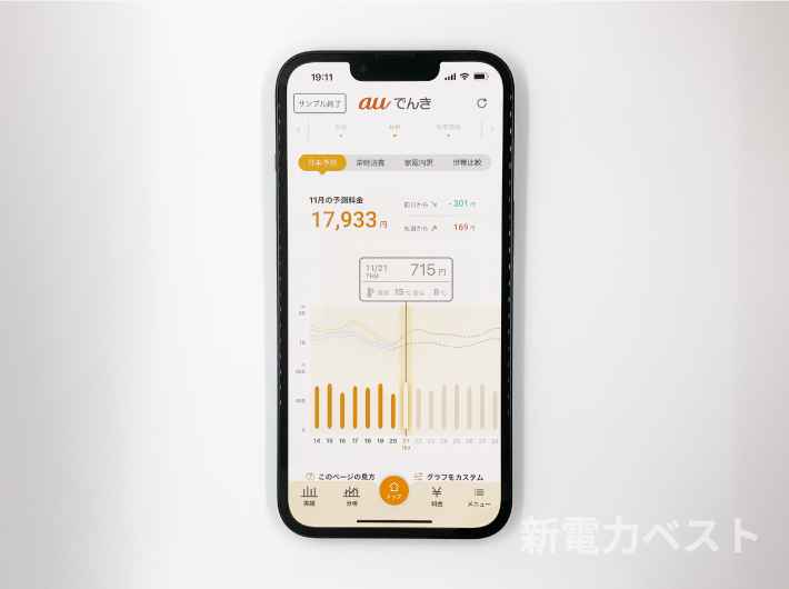 auでんき「auでんきアプリ」