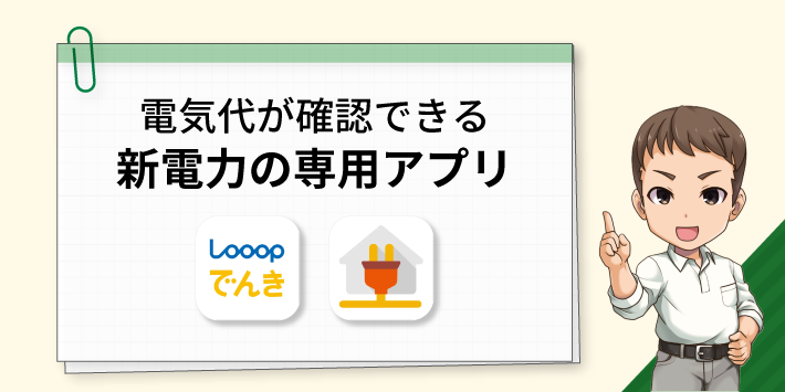電気代が確認できる新電力の専用アプリ