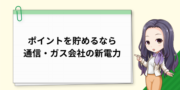 アプリでポイントを貯めるなら、通信系やガス系の大手会社が運営している新電力がおすすめ